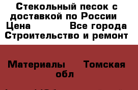  Стекольный песок с доставкой по России › Цена ­ 1 190 - Все города Строительство и ремонт » Материалы   . Томская обл.